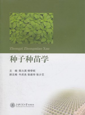 種子種苗學(xué)