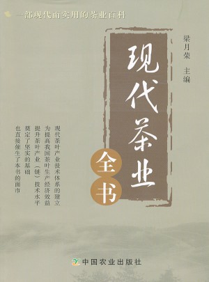 現(xiàn)代茶業(yè)全書