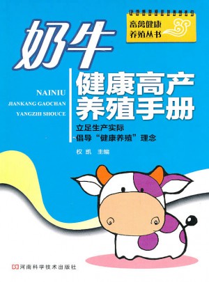 奶牛健康高產養(yǎng)殖手冊