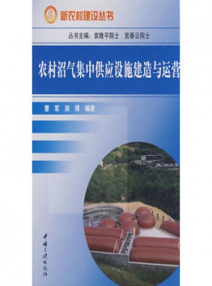 農(nóng)村沼氣集中供應(yīng)設(shè)施建造與運營