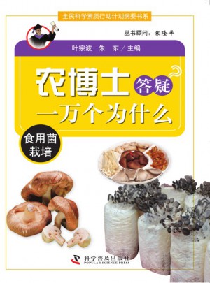 農博士答疑一萬個為什么叢書：食用菌栽培