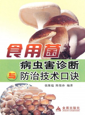 食用菌病蟲害診斷防治技術(shù)口訣
