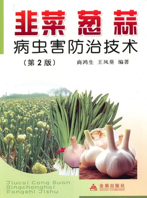 韭菜蔥蒜:病蟲害防治技術(shù)（第２版）