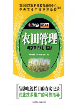 農(nóng)田管理與雜草識別、防除