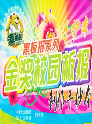 金獎校園板報制作手抄本