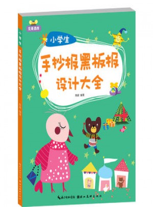 小學生手抄報黑板報設計大全