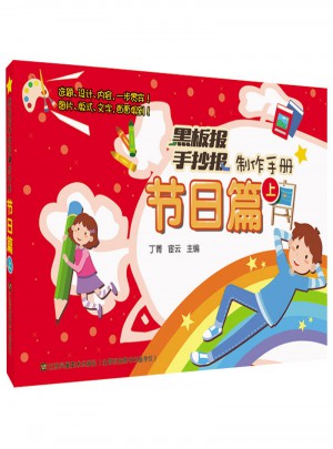黑板報手抄報制作手冊·節日篇（上）