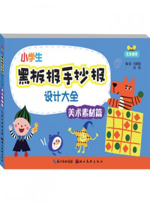 小學生黑板報手抄報設計大全·美術素材篇