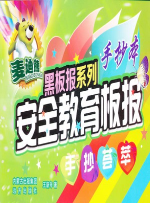 安全教育板報手抄薈萃