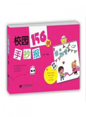 校園手抄報(bào)156例