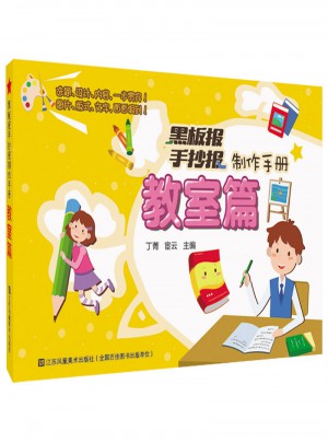 黑板報(bào)手抄報(bào)制作手冊·教室篇