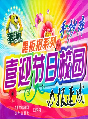 喜迎節(jié)日校園辦報(bào)速成