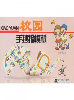 校園手抄報(bào)模板