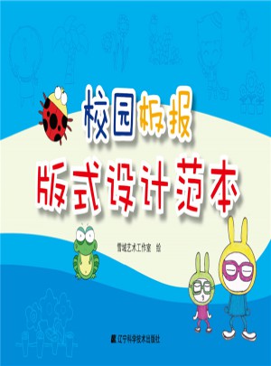 校園板報(bào)版式設(shè)計(jì)范本