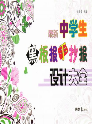 近期中學(xué)生黑板報(bào)手抄報(bào)設(shè)計(jì)大全
