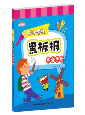 中小學(xué)生黑板報(bào)手冊