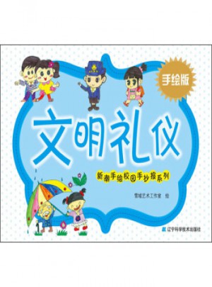 新潮手繪校園手抄報(bào)系列：文明禮儀(手繪版)