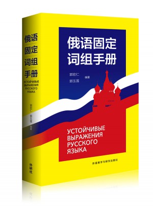 俄語固定詞組手冊