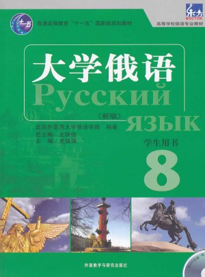大學俄語東方(新版)(8)(學生用書)