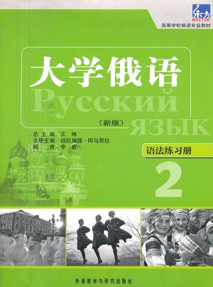 大學俄語東方(新版)(2)(語法練習冊)