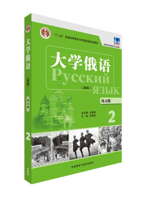 大學俄語(東方新版)(練習冊)(2)