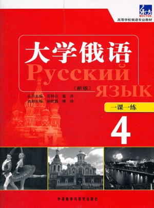 大學俄語東方(新版)(4)