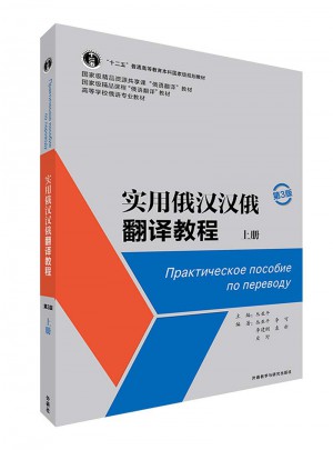 實用俄漢漢俄翻譯教程(第3版)(上冊)