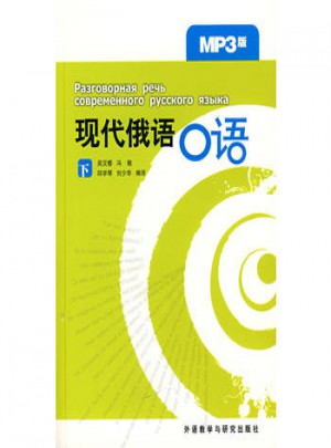 現(xiàn)代俄語口語(下)(MP3版)