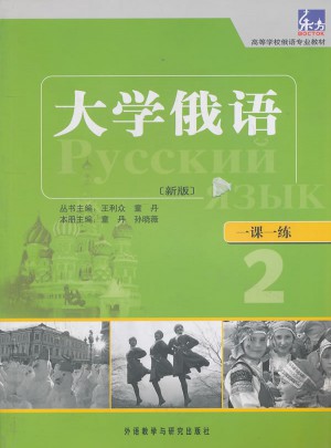 大學俄語東方(新版)(2)(一課一練)