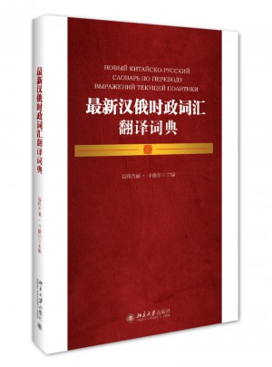 近期漢俄時(shí)政詞匯翻譯詞典