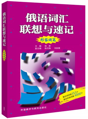 俄語詞匯聯想與速記(形容詞篇)