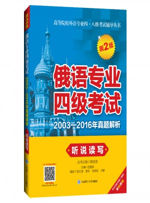 俄語專業四級考試2003-2016年真題解析·聽說讀寫（第2版）