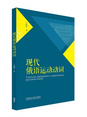 現代俄語運動動詞