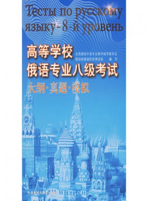 高等學校俄語專業八級考試