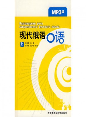 現(xiàn)代俄語口語(上)(MP3版)