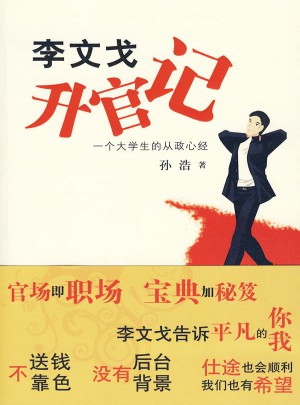李文戈升官記