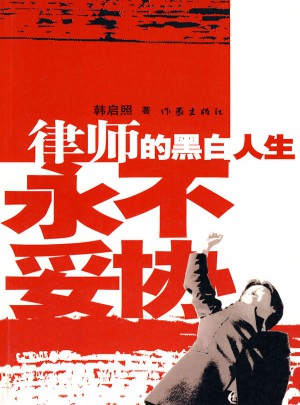 律師的黑白人生：永不妥協