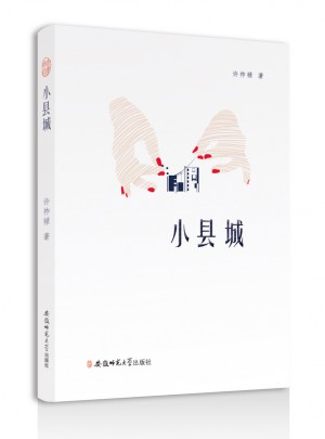 小縣城