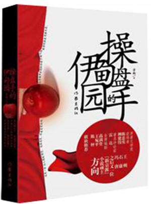 操盤手的伊甸園