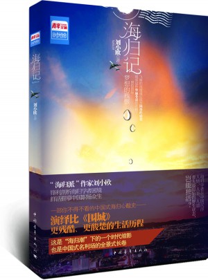 海歸記