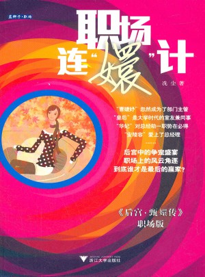 職場連嬛計