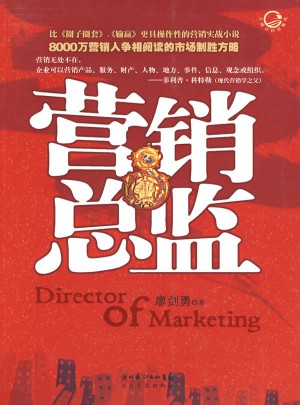 營銷總監