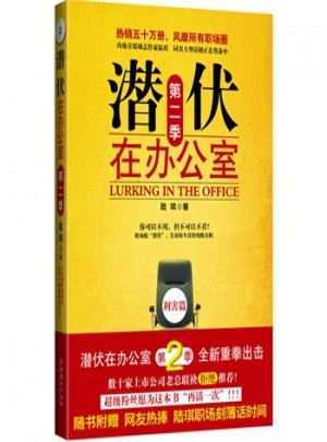 潛伏 第二季：在辦公室