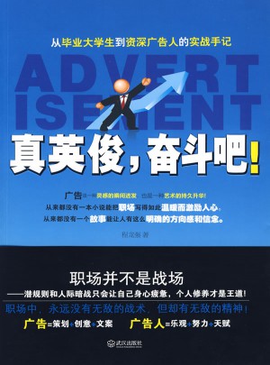 真英俊，奮斗吧