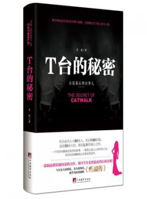 T臺的秘密·臺前幕后那些事兒