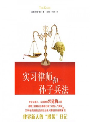 實習律師和孫子兵法