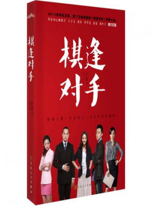 悅讀紀：棋逢對手