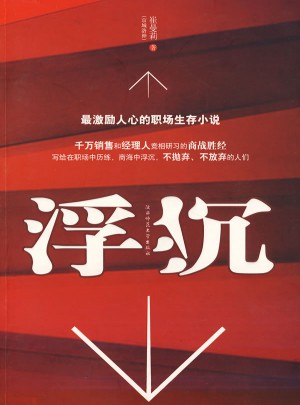 浮沉：最激勵人心的職場生存小說
