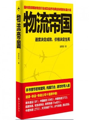 長篇小說：物流帝國