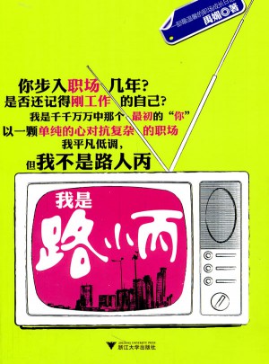 我是路小丙